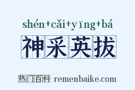 神采英拔是什么意思的图片